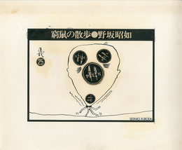黒田征太郎原画「窮鼠の散歩」(野坂昭如:著)　?