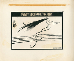 黒田征太郎原画「窮鼠の散歩」(野坂昭如:著)  ⑮