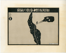 黒田征太郎原画「窮鼠の散歩」(野坂昭如:著) ④
