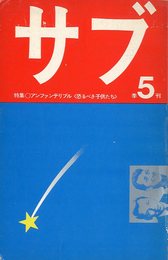 サブ季刊五号