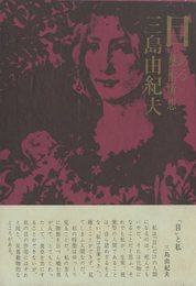 目　2冊セット（初版：元帯付／後初版：後帯）