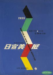 田中一光ポスター日宣美展[第5回大阪展]