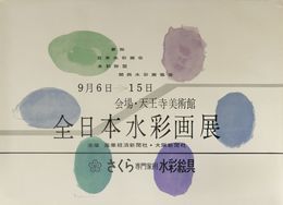 田中一光ポスター全日本水彩画展　天王寺美術館