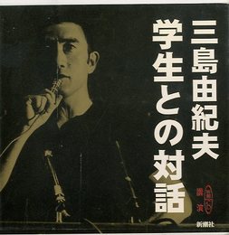 三島由紀夫　学生との対話　新潮CD講演
