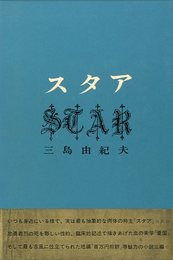スタア（帯付）