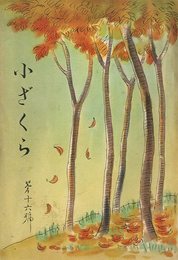小ざくら 第十六號