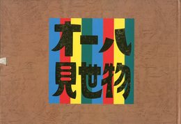 オール見世物