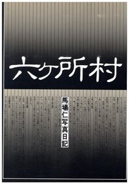 六ヶ所村　馬場仁写真日記