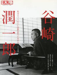 別冊太陽 No.236 谷崎潤一郎