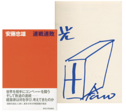 連戦連敗【ドローイングサイン入 / Drawing Signed】