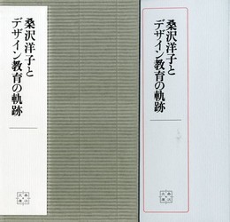 桑沢洋子とデザイン教育の軌跡