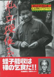 私立探偵エビスヨシカズ