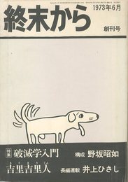 終末から 創刊号