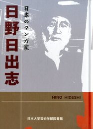 日本のマンガ家　日野日出志