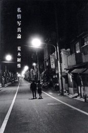 私情写真論