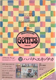 ゴメス・コレクション　一〇〇年前のヨーロッパ④ ハバナ・エキゾチカ