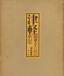 津軽　聊爾先生行状記