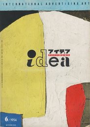 世界のデザイン誌　アイデア Vol.1 No.6 1954/6