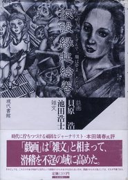 仮設縁起絵巻