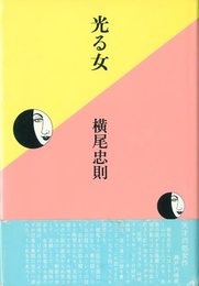光る女