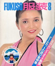 FUKUSO 服装 8 1973年  夏休みハンドメイド教室