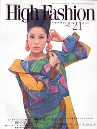 ハイファッション　1964年 夏の号 NO.21 '64年夏の流行色/腰で着こなすワンピース