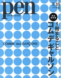 1冊まるごとコム　デ　ギャルソン　Pen 2/15 2012 No.507
