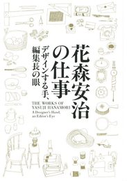 花森安治の仕事 デザインする手、編集長の眼