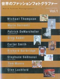 世界のファッション・フォトグラファー Vol.1