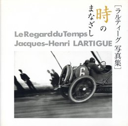 ラルティーグ写真集　時のまなざし