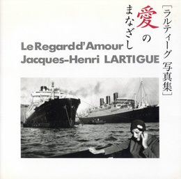 ラルティーグ写真集　愛のまなざし
