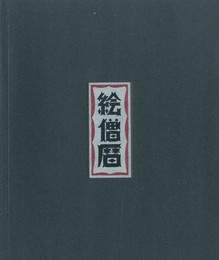 オリジナルイラスト入り　絵僧暦【サイン入 / Signed】
