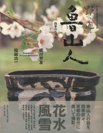 野に遊ぶ魯山人　四季のうつわ