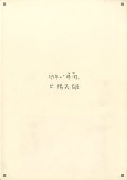 幼年の「時間」