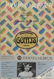 ゴメス・コレクション　100年前のヨーロッパ　1900年の女神たち