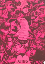 オフセットポスター天井桟敷 年間スケジュール1968 レッド