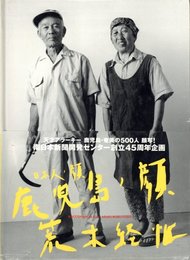 日本人ノ顔　鹿児島ノ顔　荒木経惟