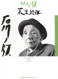 日本人ノ顔　石川ノ顔　荒木経惟