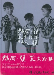 日本人ノ顔　福岡ノ顔　荒木経惟