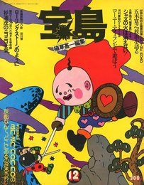 植草甚一編集　宝島　12月号 1973