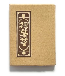 武井武雄刊本作品No.129　裸女ネサイ【サイン入 / Signed】