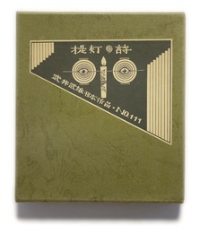 武井武雄刊本作品No.111　提灯の詩【サイン入 / Signed】