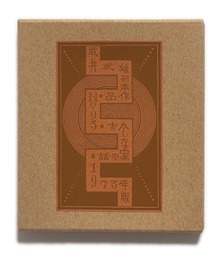 武井武雄刊本作品No.93　おかしな象の話【サイン入 / Signed】