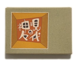 武井武雄刊本作品No.90　現代の神々【サイン入 / Signed】
