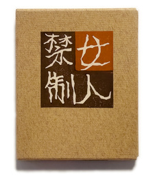 武井武雄刊本作品No.85　 女人禁制【サイン入 / Signed】