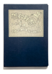 武井武雄刊本作品No.84　 平和白書【サイン入 / Signed】