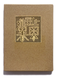 武井武雄刊本作品No.81　世界は渦巻【サイン入 / Signed】