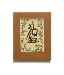 武井武雄刊本作品No.75　けちな神様【サイン入 / Signed】
