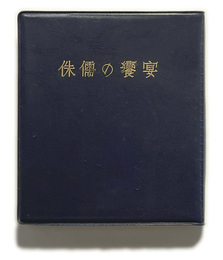 武井武雄刊本作品No.62　侏儒の饗宴