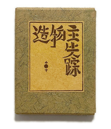 武井武雄刊本作品No.61　造物主失踪【サイン入 / Signed】